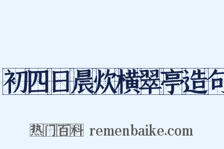 初四日晨炊横翠亭造句是什么意思的图片